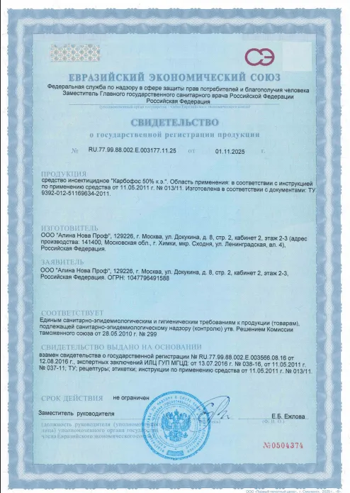 Уничтожение пчёл — Сертификат 1